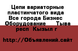 Цепи вариаторные пластинчатого вида - Все города Бизнес » Оборудование   . Тыва респ.,Кызыл г.